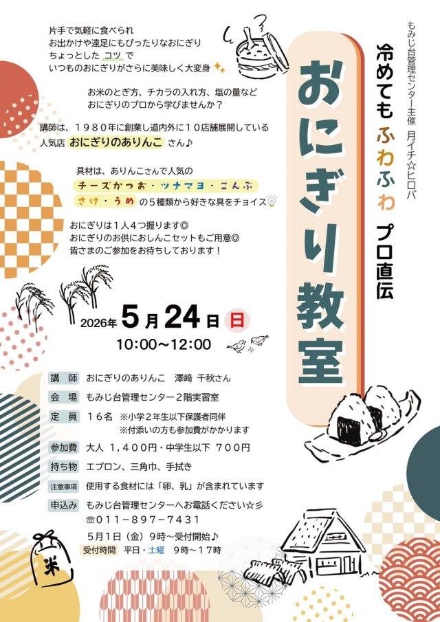 冷めてもふわふわ　プロ直伝　おにぎり教室