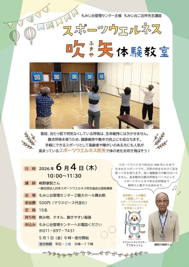 スポーツウエルネス吹矢体験教室