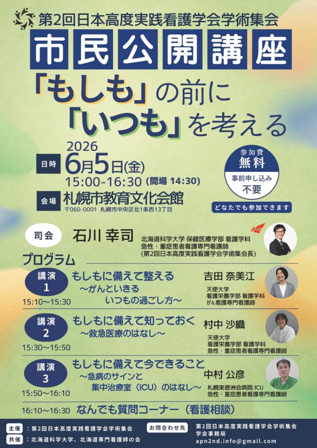 市民公開講座「もしも」の前に「いつも」を考える