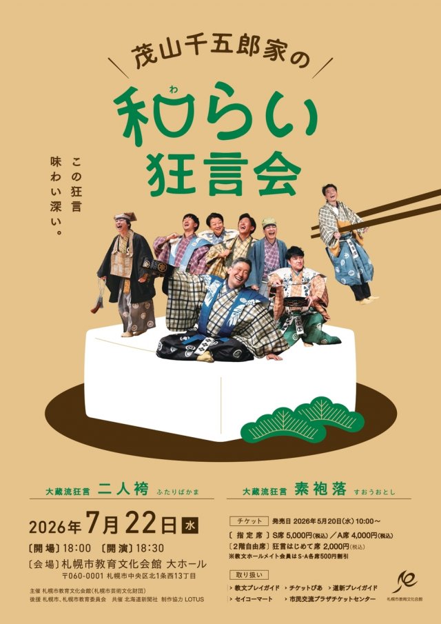 「茂山千五郎家の和(わ)らい」狂言会