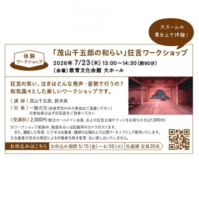 「茂山千五郎の和(わ)らい」狂言ワークショップ