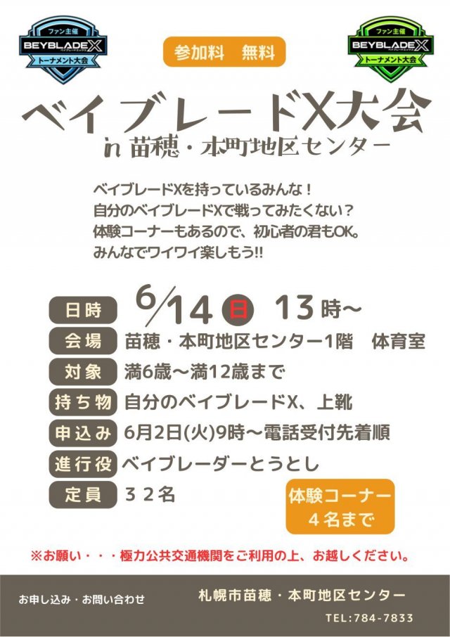 ベイブレードX大会　in 苗穂・本町地区センター