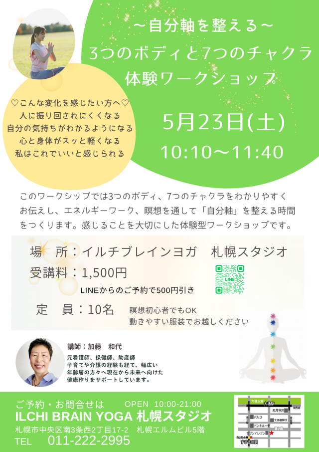 ～自分軸を整える～　3つのボディと7つのチャクラ体験ワークショップ