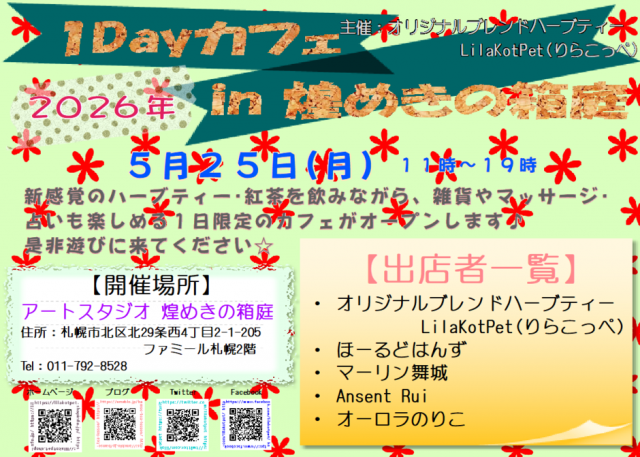 1Dayカフェ in 煌めきの箱庭