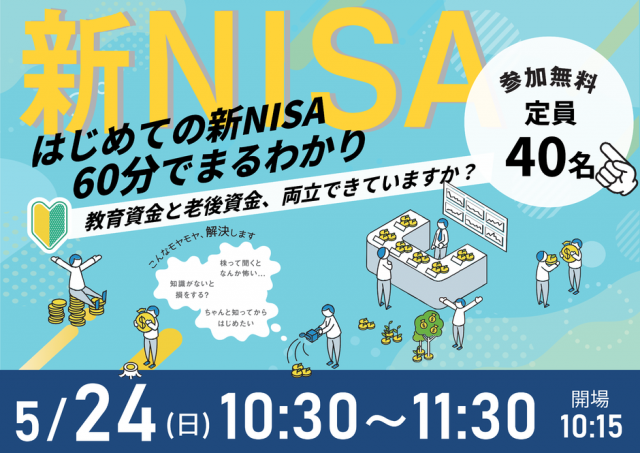 60分でまるわかり！新NISA・こどもNISAで活用できる 資産形成・資産運用の考え方セミナー
