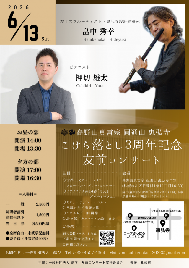 高野山真言宗 圓通山 惠弘寺 こけら落とし3周年記念 友前コンサート