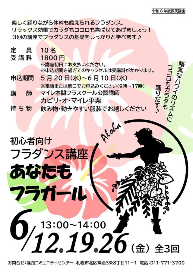 フラダンス講座「あなたもフラガール」＜全3回＞