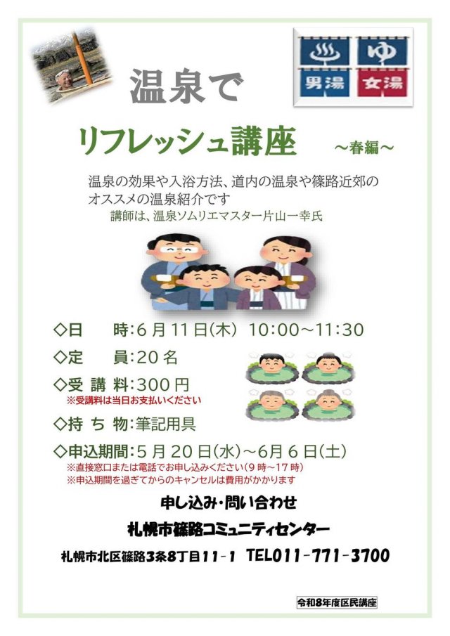 温泉でリフレッシュ！講座～春編～