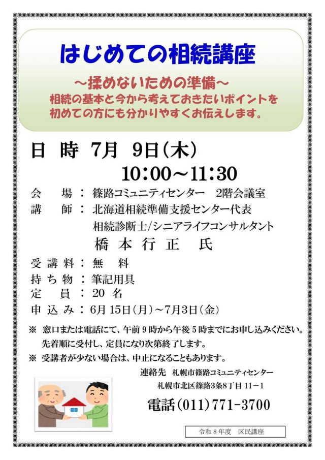 はじめての相続講座　～揉めないための準備～