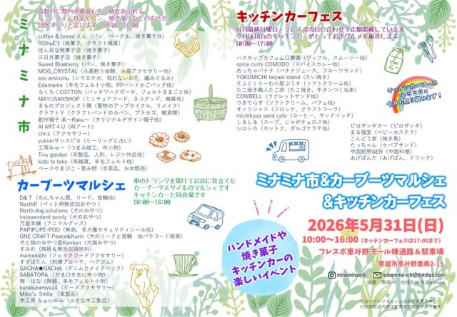 ミナミナ市＆カーブーツマルシェ＆キッチンカーフェス