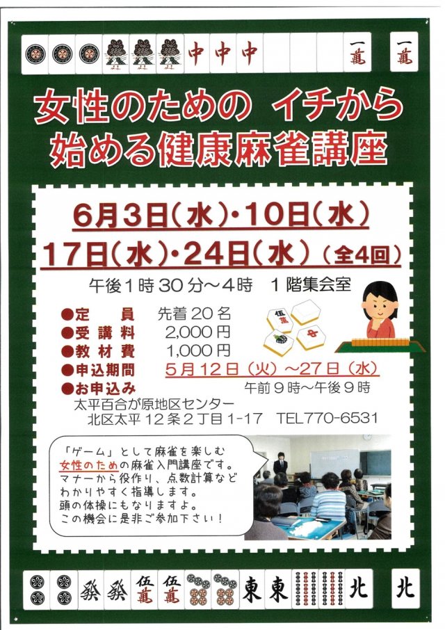 女性のためのイチから始める健康麻雀講座