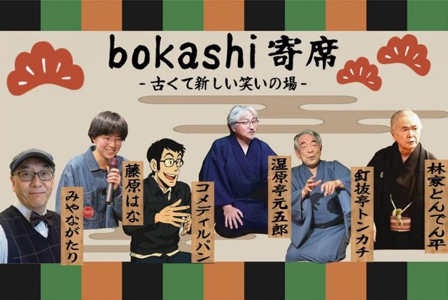 古くて新しい笑いの場　bokashi寄席(21)