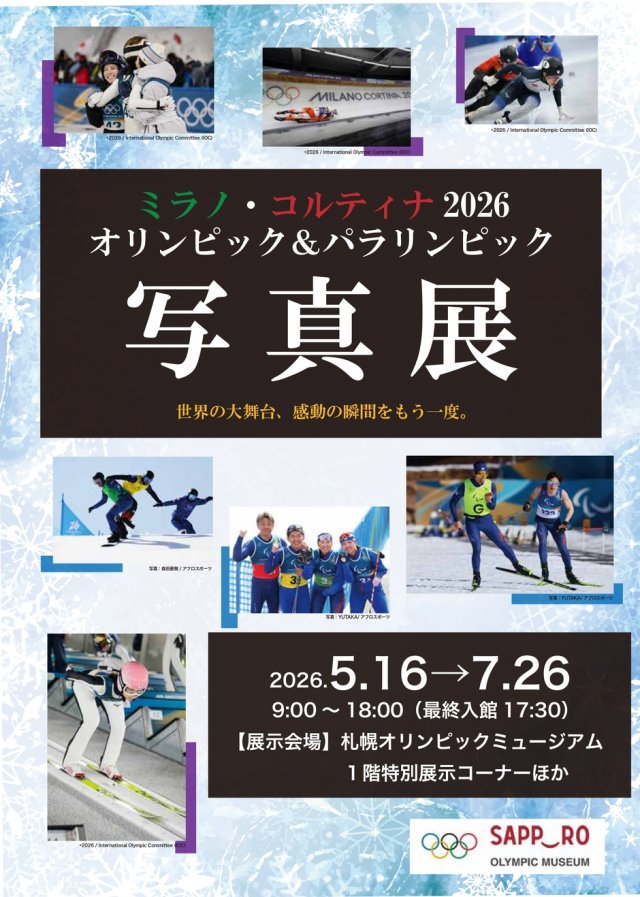 【札幌オリンピックミュージアム】ミラノ・コルティナ2026オリンピック＆パラリンピック写真展
