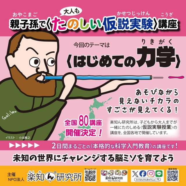 親子孫で〈たのしい仮説実験〉講座「はじめての力学」