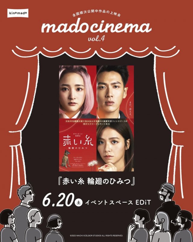 mado cinema vol.4『赤い糸 輪廻のひみつ』