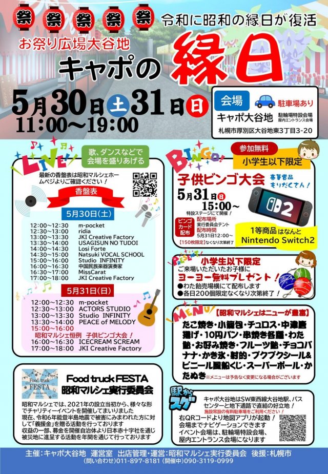 お祭り広場大谷地　キャポの縁日　恒例子供ビンゴ大会参加者募集！