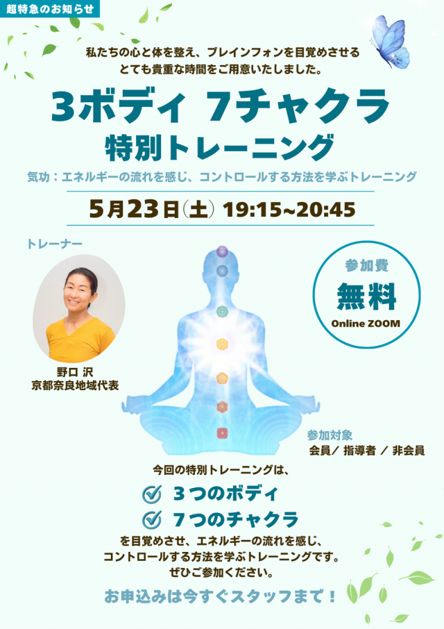3ボディ7チャクラ特別トレーニング　
