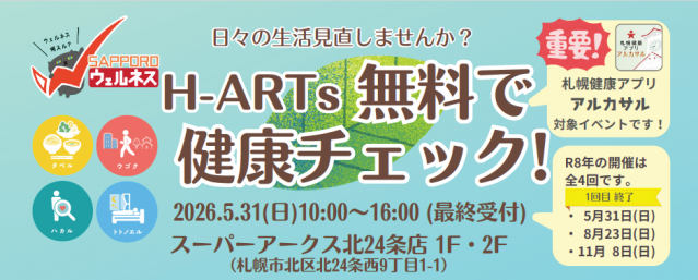 H-ARTs 無料で健康チェック！