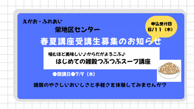 ★栄地区センター春夏講座受講生募集のお知らせ★初めての雑穀つぶつぶスープ講座