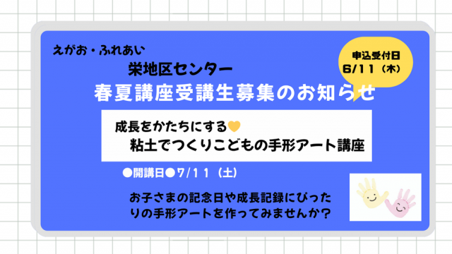 ★栄地区センター春夏講座受講生募集のお知らせ★粘土で作る！子どもの手形アート講座