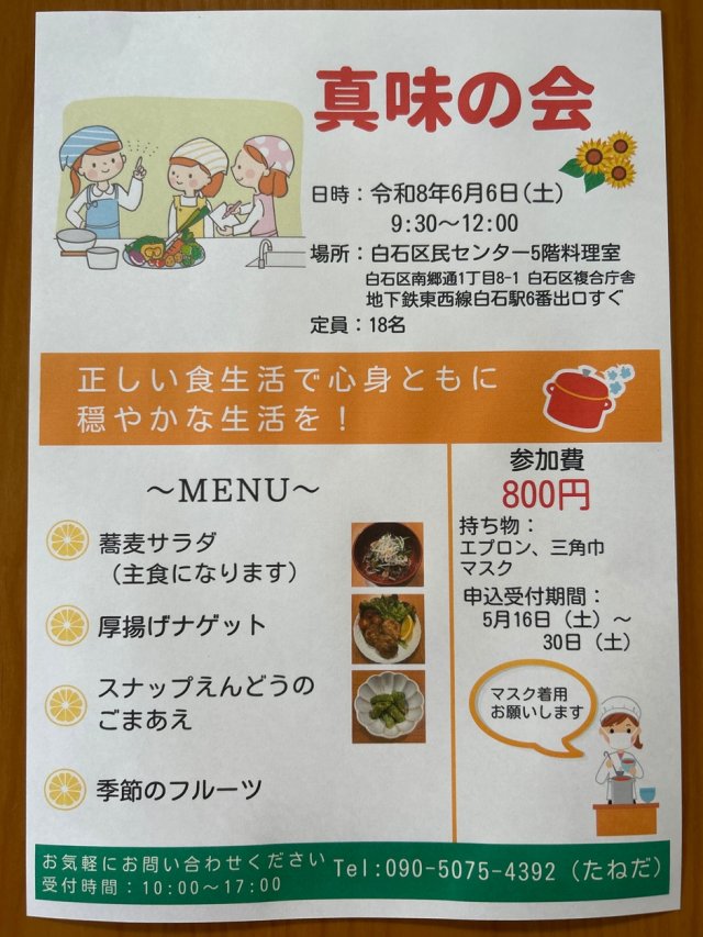 真味の会