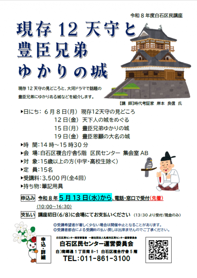 白石区民講座「現存１２天守と豊臣兄弟ゆかりの城」