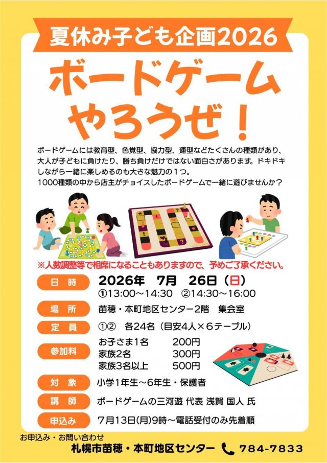 夏休み子ども企画2026　ボードゲームやろうぜ！