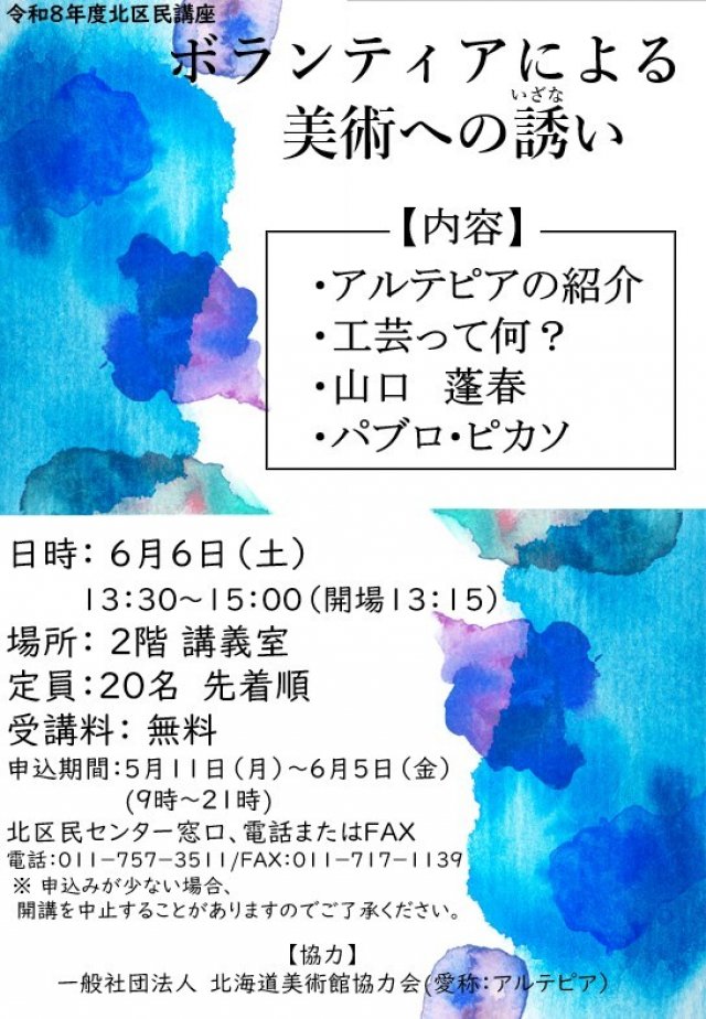 ■参加料無料■　はじめての人にもわかりやすい美術講座「ボランティアによる美術への誘い」