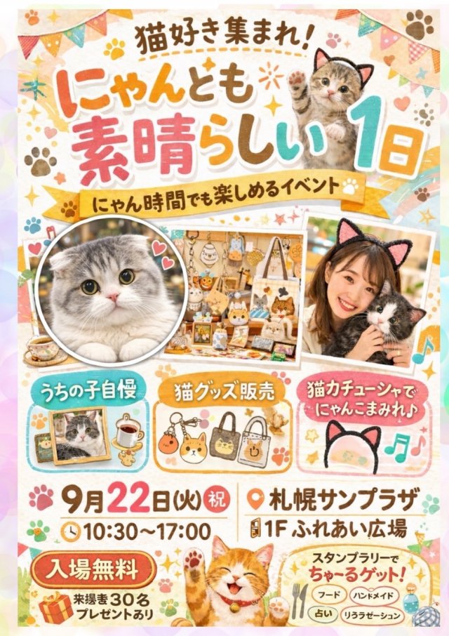 猫好き集まれ！にゃんとも素晴らしい1日