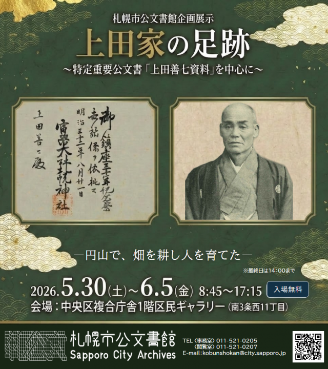 【札幌市公文書館の企画展示】上田家の足跡～特定重要公文書「上田善七資料」を中心に～