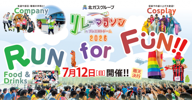 北ガスグループリレーマラソン in プレミストドーム2026
