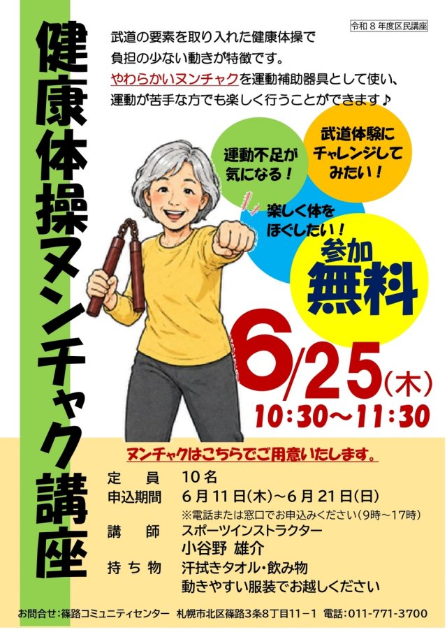健康体操ヌンチャク講座