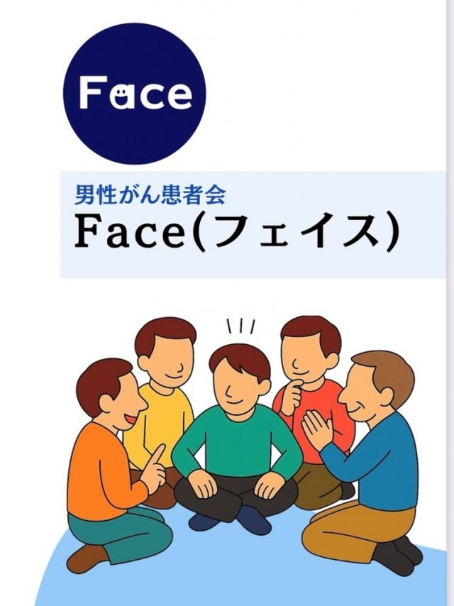 男性がん患者の集い Face（フェイス）