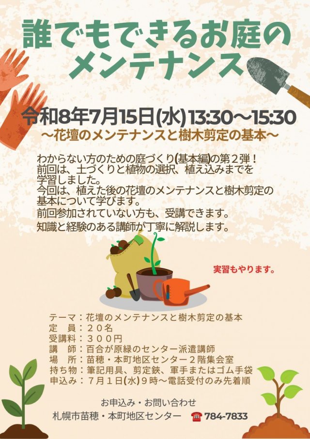 誰でもできるお庭のメンテナンス～花壇のメンテナンスと樹木剪定の基本～