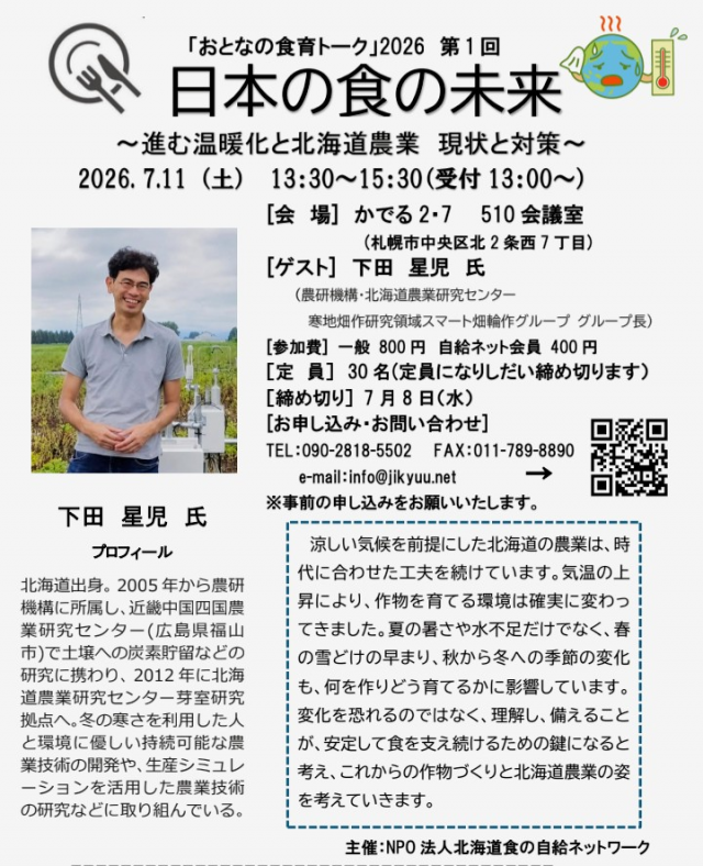 おとなの食育トーク2026第１回　進む温暖化と北海道農業 現状と対策