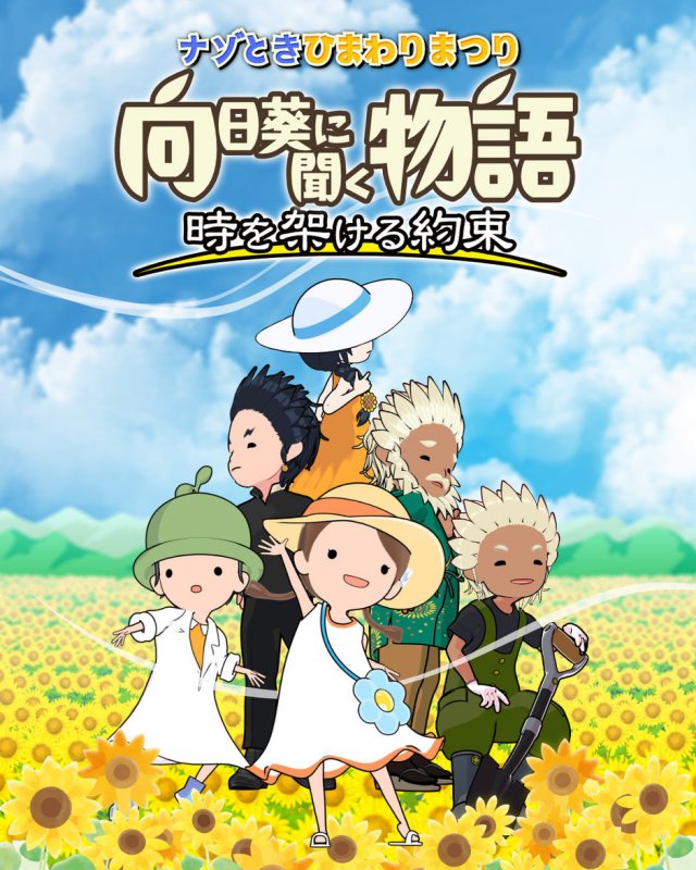 謎解きひまわりまつり『向日葵に聞く物語～時を架ける約束～』