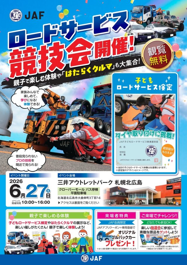 JAF北海道 ロードサービス競技会 （三井アウトレットパーク札幌北広島：6月27日開催）
