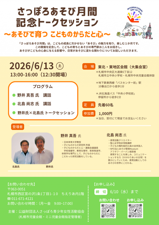 さっぽろあそび月間 記念トークセッション～あそびで育つ こどものからだと心～