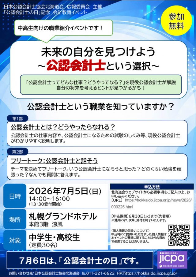 【参加無料】中高生向け教育イベント『未来の自分を見つけよう～公認会計士という選択～』