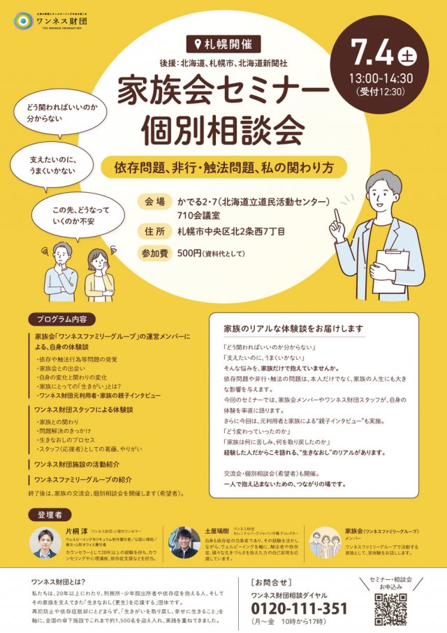 「～依存問題、非行・触法問題、私の関わり方～」家族会セミナー・個別相談会/札幌