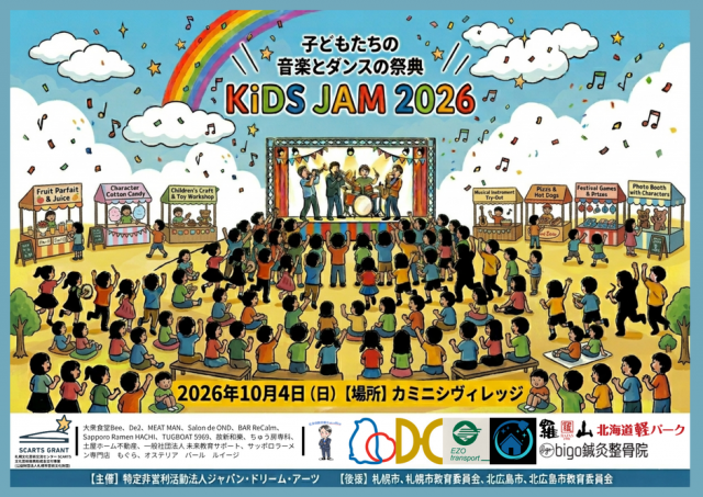 子供たちのための音楽とダンスの祭典『KiDS JAM2026』
