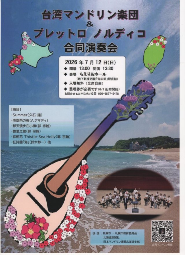 台湾マンドリン楽団＆プレットロ ノルディコ合同演奏会