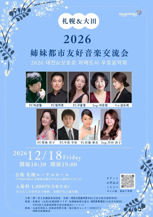 札幌＆大田　2026姉妹都市友好音楽交流会
