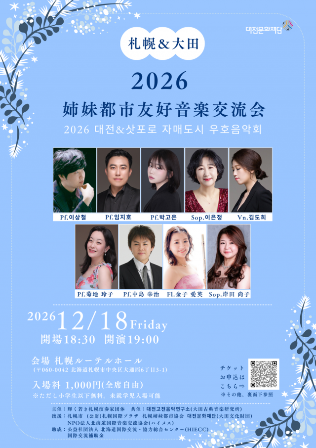札幌＆大田　2026姉妹都市友好音楽交流会