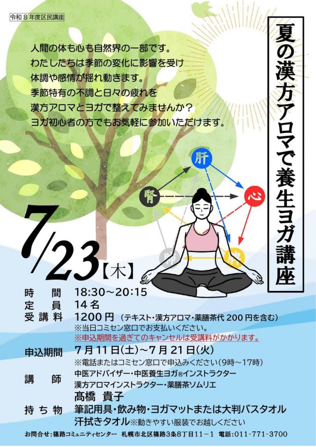 夏の漢方アロマで養生ヨガ講座