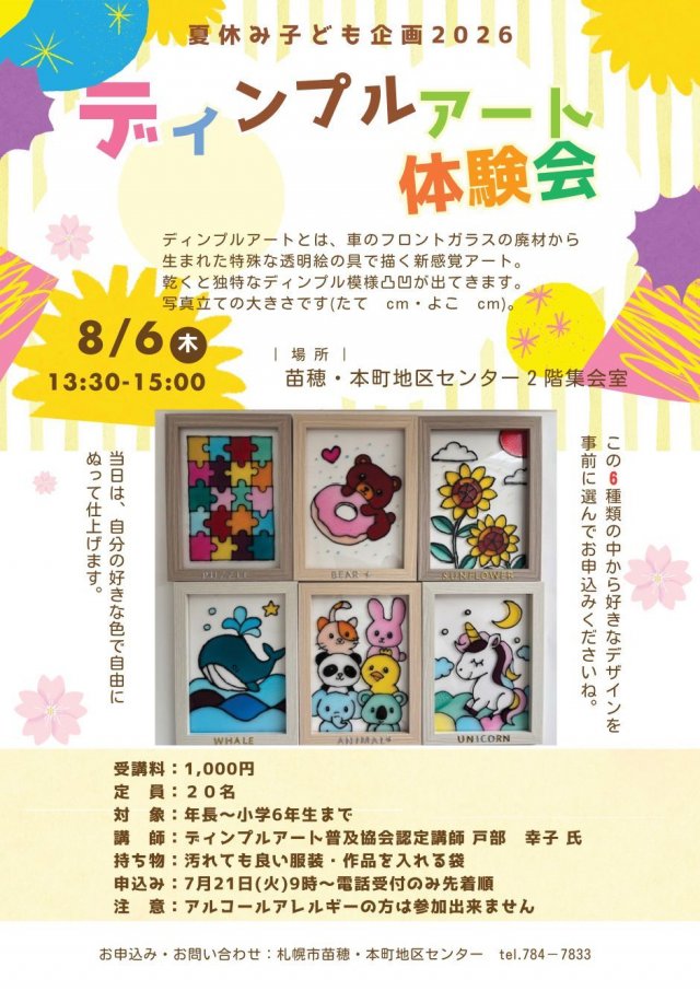 夏休み子ども企画2026　ディンプルアート体験会！