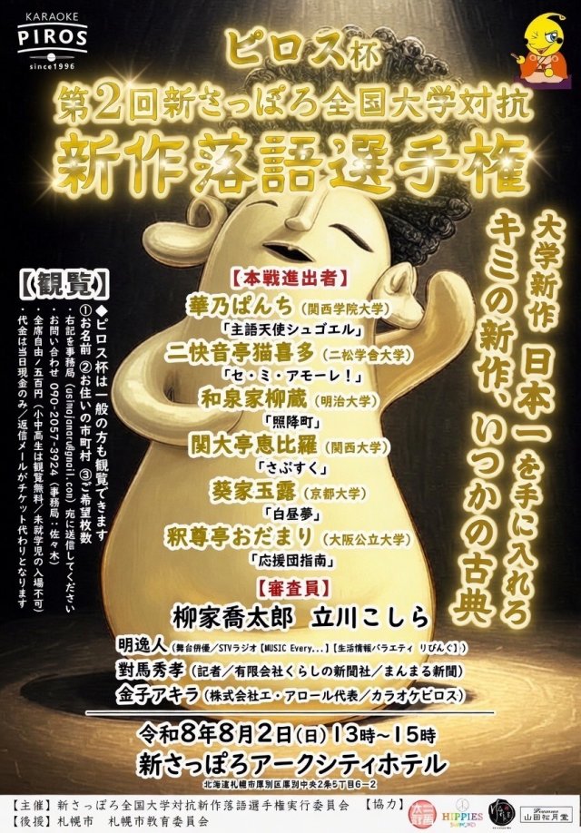 第二回ピロス杯新さっぽろ全国大学対抗新作落語選手権