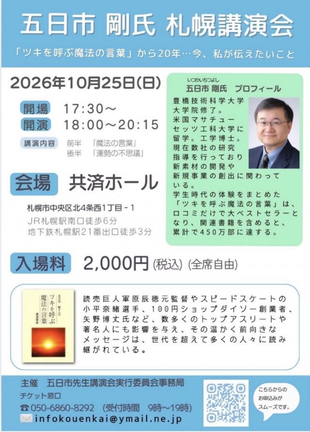 五日市剛氏札幌講演会