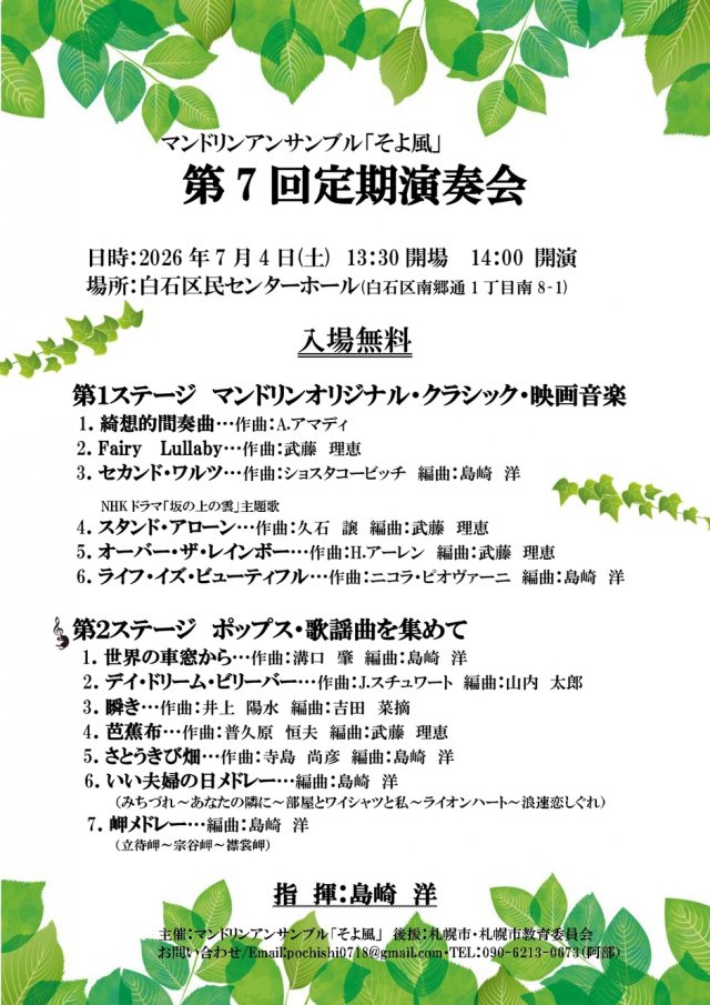 マンドリンアンサンブル「そよ風」第7回定期演奏会