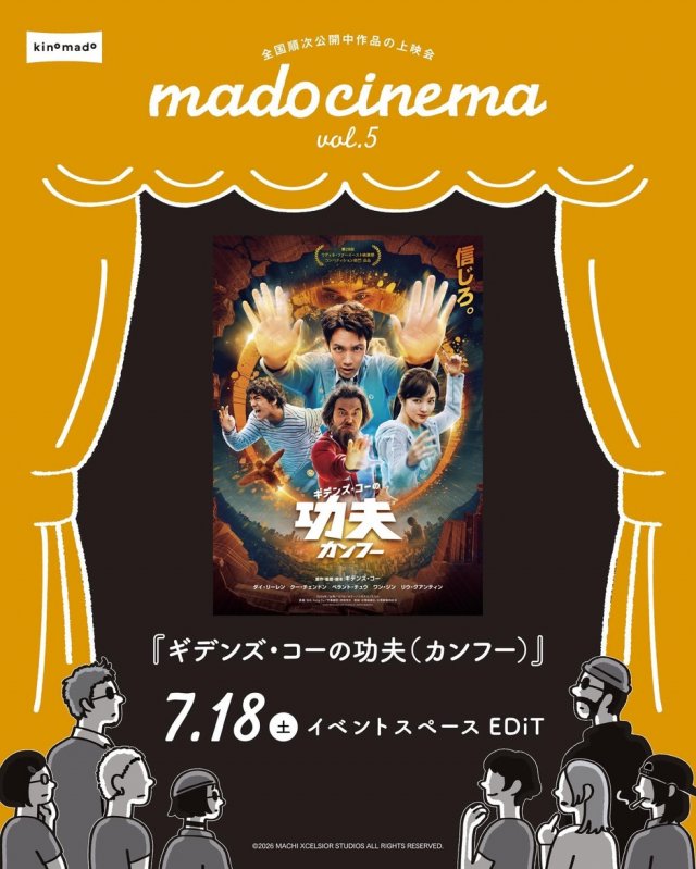mado cinema vol.5『ギデンズ・コーの功夫(カンフー)』